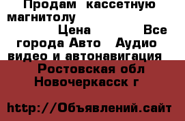  Продам, кассетную магнитолу JVC ks-r500 (Made in Japan) › Цена ­ 1 000 - Все города Авто » Аудио, видео и автонавигация   . Ростовская обл.,Новочеркасск г.